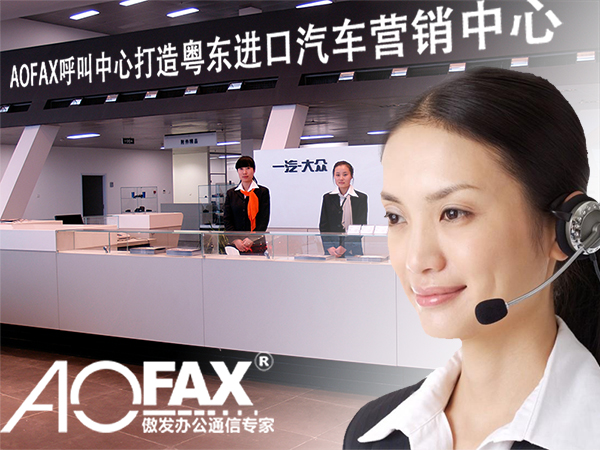 AOFAX呼叫中心打造粤东进口汽车营销中心